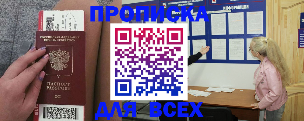прописка в Томске